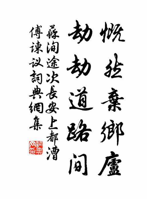 苏洵慨然弃乡庐，劫劫道路间书法作品欣赏