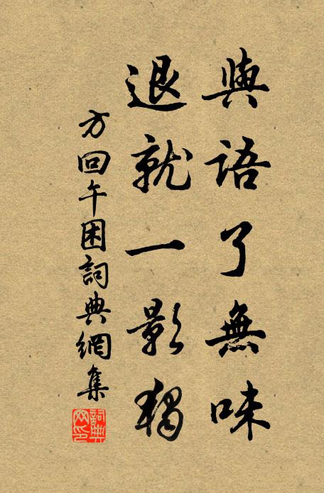 方回与语了无味，退就一影独书法作品欣赏