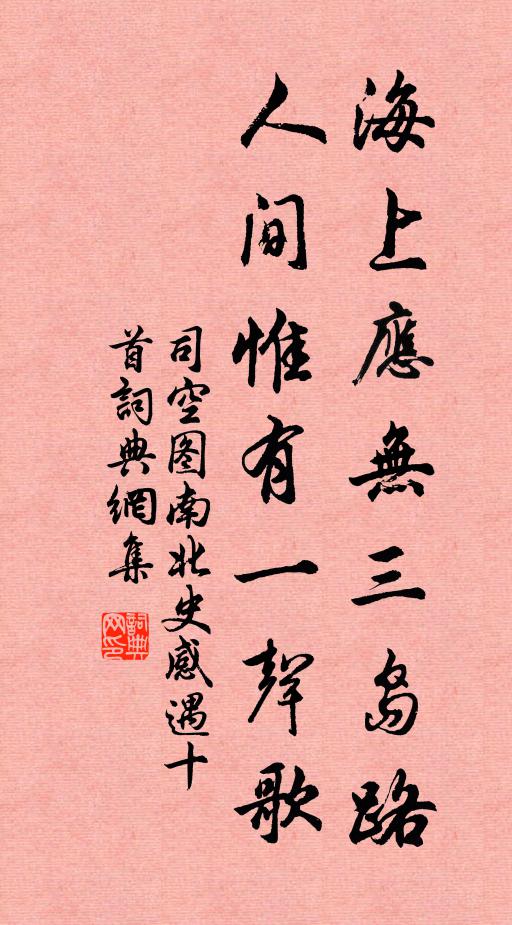 司空图海上应无三岛路，人间惟有一声歌书法作品欣赏