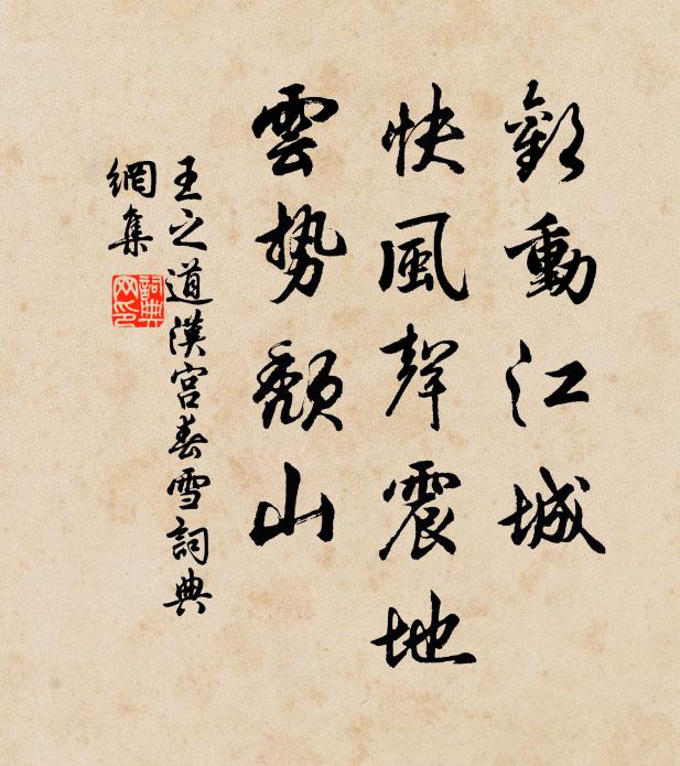 王之道欢动江城，快风声震地，云势颓山书法作品欣赏