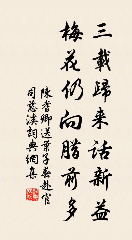 陈耆卿三载归来话新益，梅花仍向腊前多书法作品欣赏