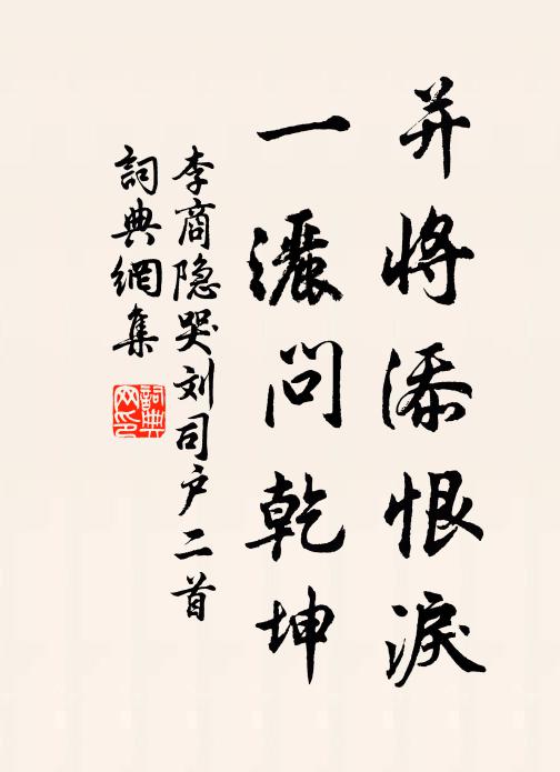 李商隐并将添恨泪，一洒问乾坤书法作品欣赏