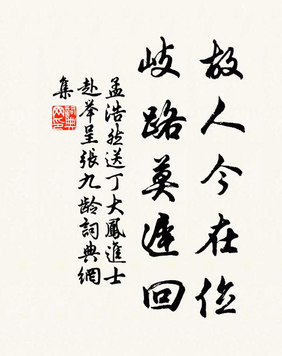 孟浩然故人今在位，岐路莫迟回书法作品欣赏