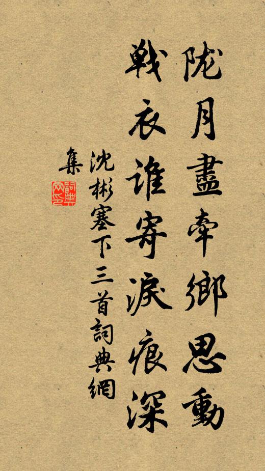 沈彬陇月尽牵乡思动，战衣谁寄泪痕深书法作品欣赏