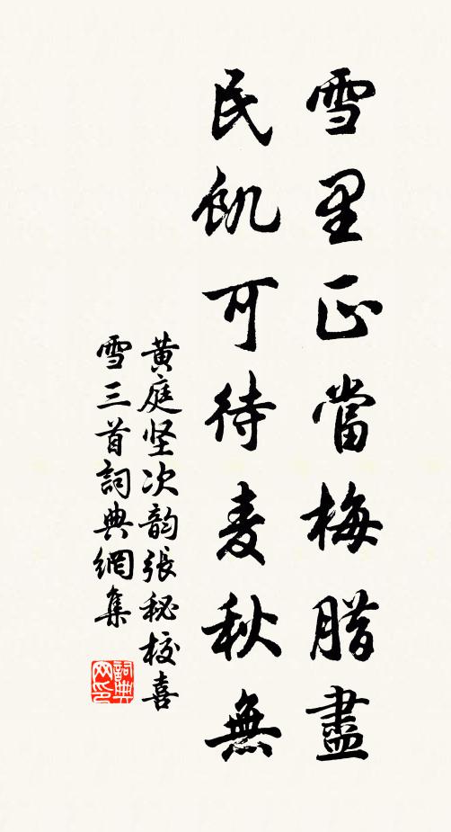 黄庭坚雪里正当梅腊尽，民饥可待麦秋无书法作品欣赏