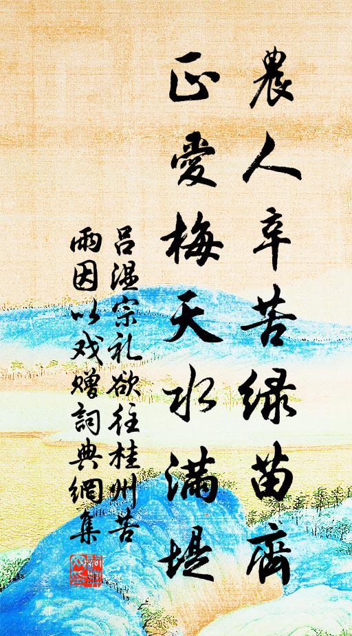 吕温农人辛苦绿苗齐，正爱梅天水满堤书法作品欣赏