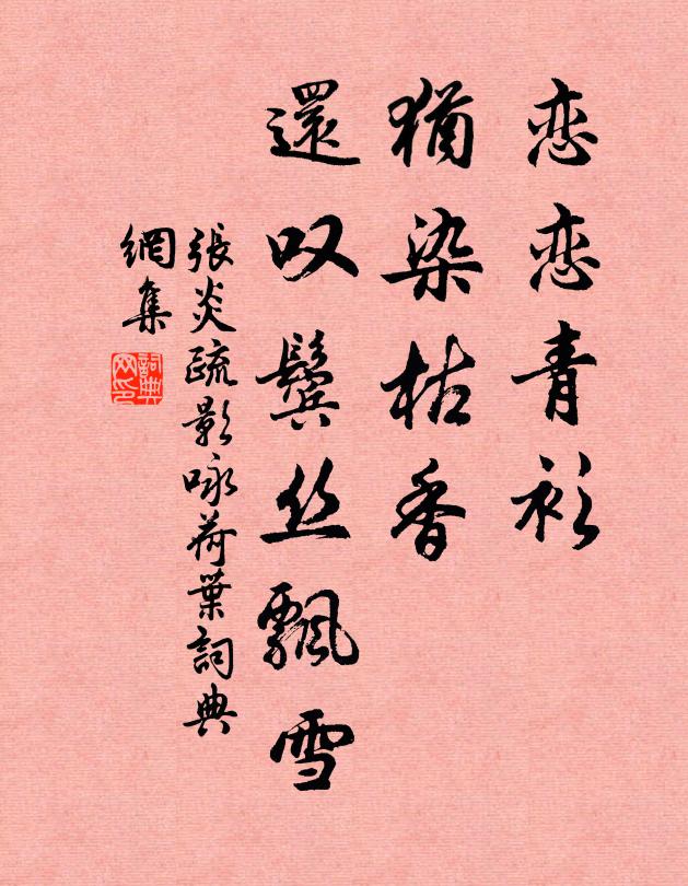 张炎恋恋青衫，犹染枯香，还叹鬓丝飘雪书法作品欣赏