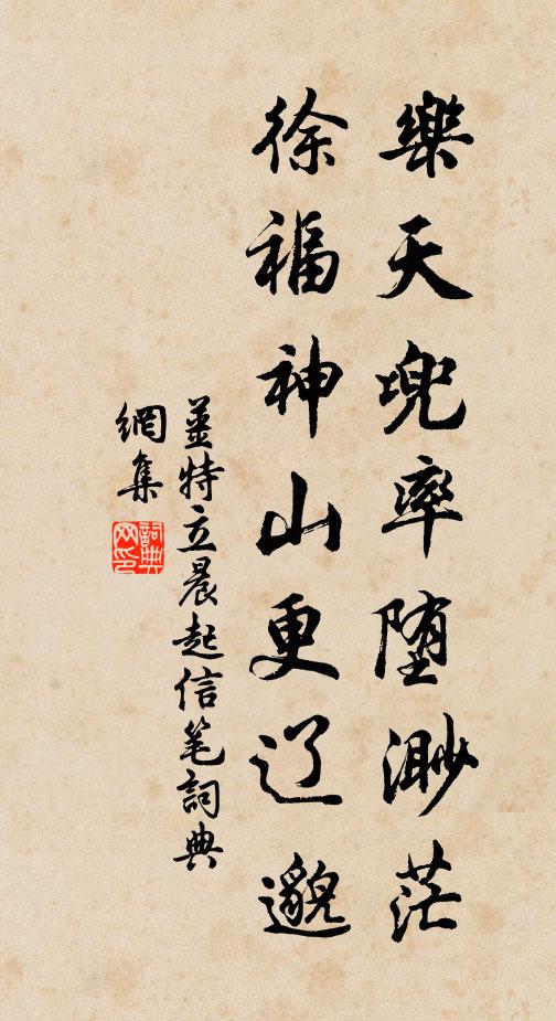 姜特立乐天兜率堕渺茫，徐福神山更辽邈书法作品欣赏