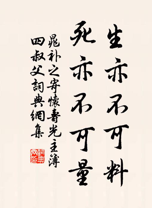 晁补之生亦不可料，死亦不可量书法作品欣赏