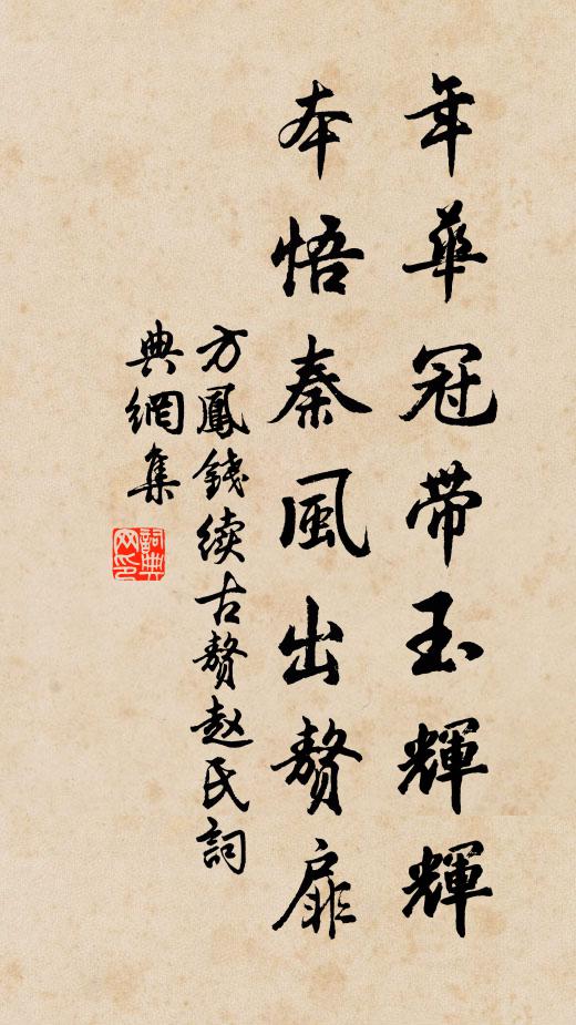 方凤年华冠带玉辉辉，本悟秦风出赘扉书法作品欣赏