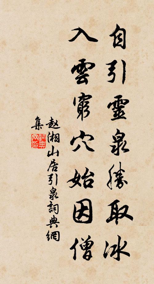 赵湘自引灵泉胜取冰，入云穷穴始因僧书法作品欣赏