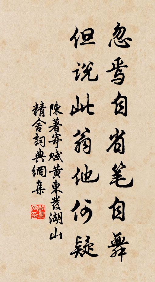 陈著忽焉自省笔自舞,但说此翁他何疑书法作品欣赏