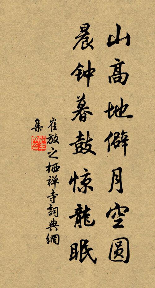 崔放之山高地僻月空圆，晨钟暮鼓惊龙眠书法作品欣赏