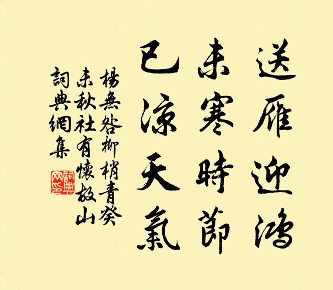 杨无咎送雁迎鸿，未寒时节，已凉天气书法作品欣赏