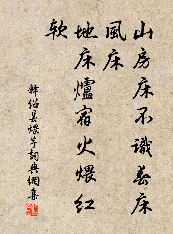 释绍昙山房床不识春床风床，地床炉宿火煨红软书法作品欣赏