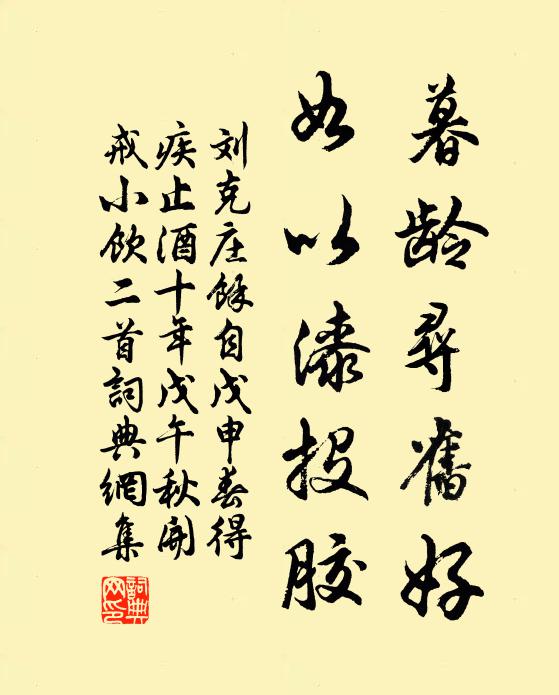 刘克庄暮龄寻旧好，如以漆投胶书法作品欣赏