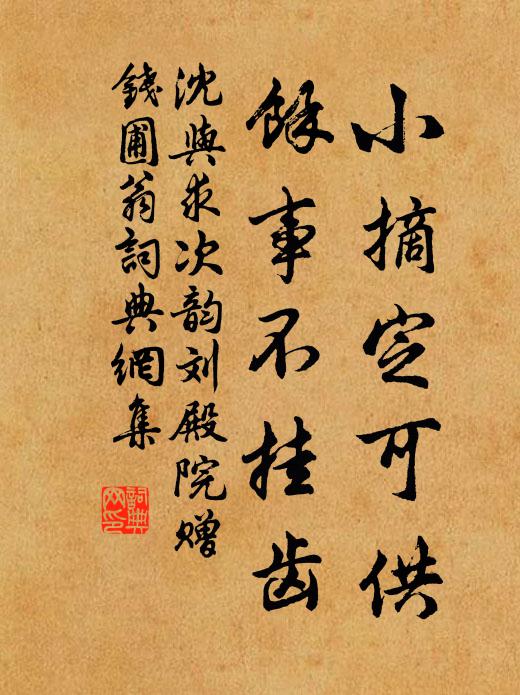 沈与求小摘定可供，馀事不挂齿书法作品欣赏