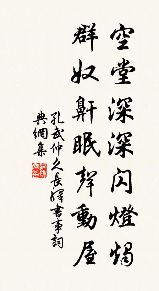孔武仲空堂深深闪灯烛，群奴鼾眠声动屋书法作品欣赏