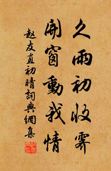 赵友直久雨初收霁，开窗动我情书法作品欣赏