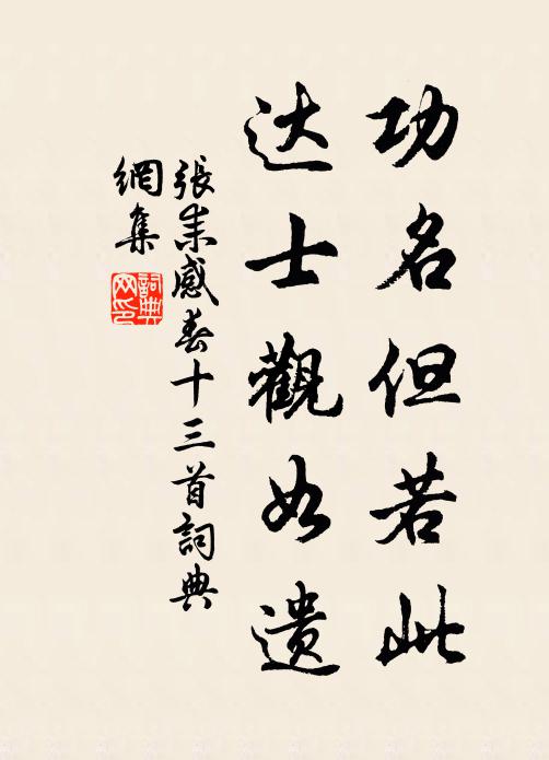 张耒功名但若此，达士观如遗书法作品欣赏