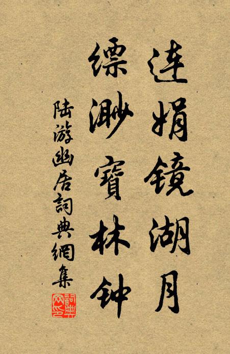 陆游连娟镜湖月，缥渺宝林钟书法作品欣赏