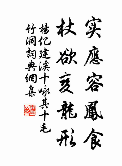 杨亿实应容凤食，杖欲变龙形书法作品欣赏