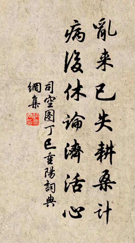 司空图乱来已失耕桑计，病后休论济活心书法作品欣赏