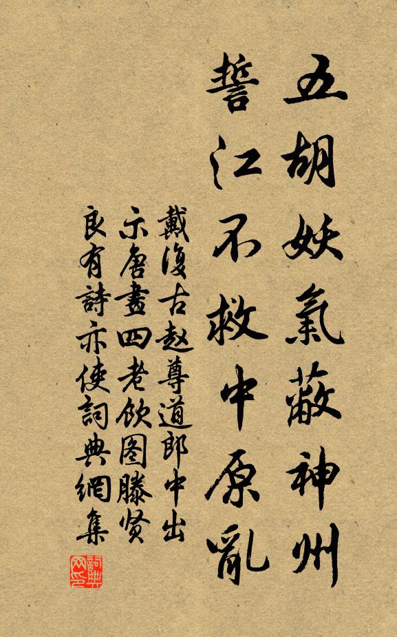 戴复古五胡妖气蔽神州，誓江不救中原乱书法作品欣赏