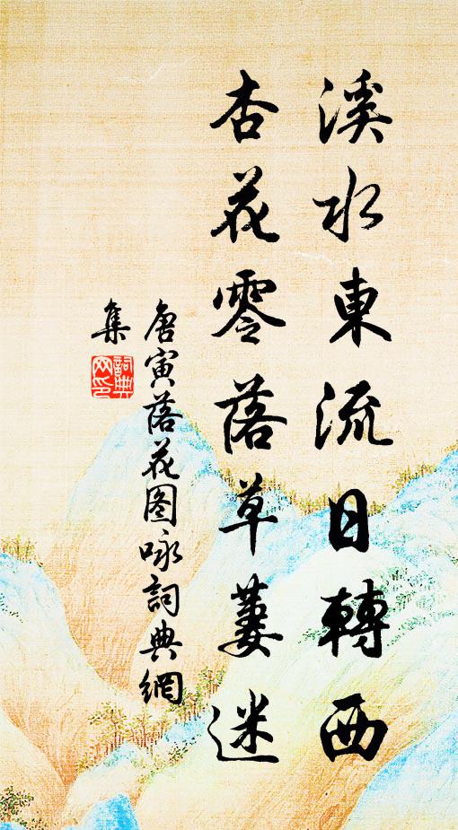 唐寅溪水东流日转西，杏花零落草萋迷书法作品欣赏