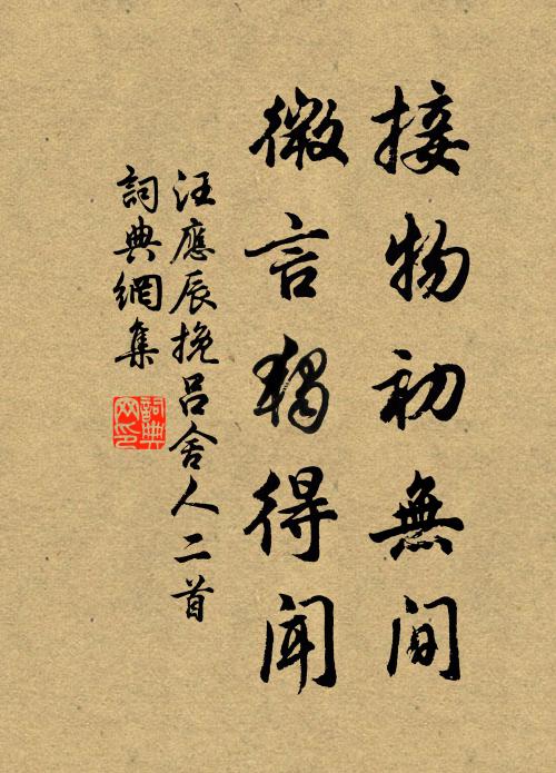 汪应辰接物初无间，微言独得闻书法作品欣赏