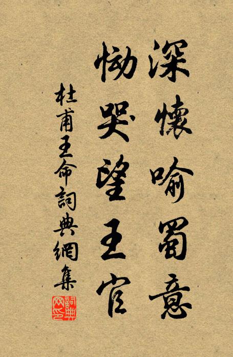 杜甫深怀喻蜀意，恸哭望王官书法作品欣赏