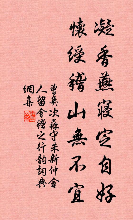 曾几凝香燕寝定自好，怀绶稽山无不宜书法作品欣赏
