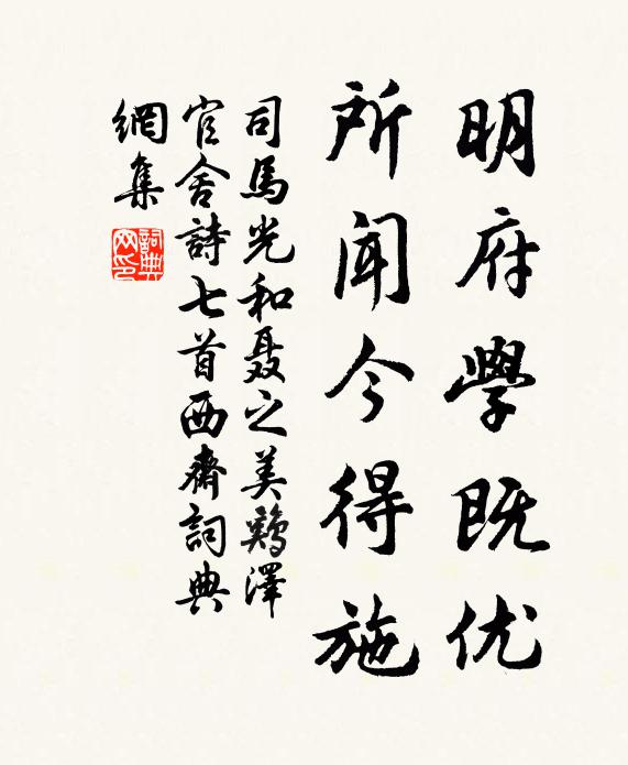 司马光明府学既优，所闻今得施书法作品欣赏