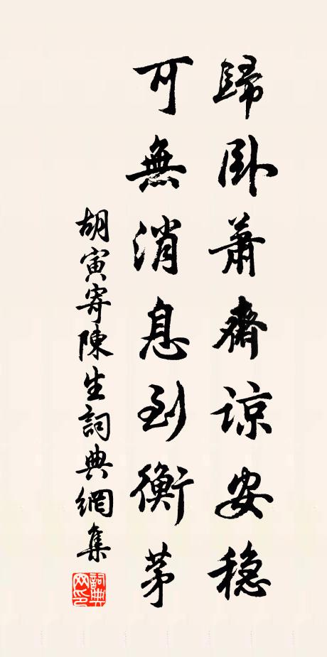 胡寅归卧萧斋谅安稳，可无消息到衡茅书法作品欣赏