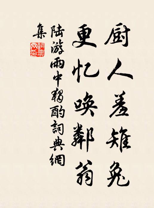 陆游厨人羞雉兔，更忆唤邻翁书法作品欣赏