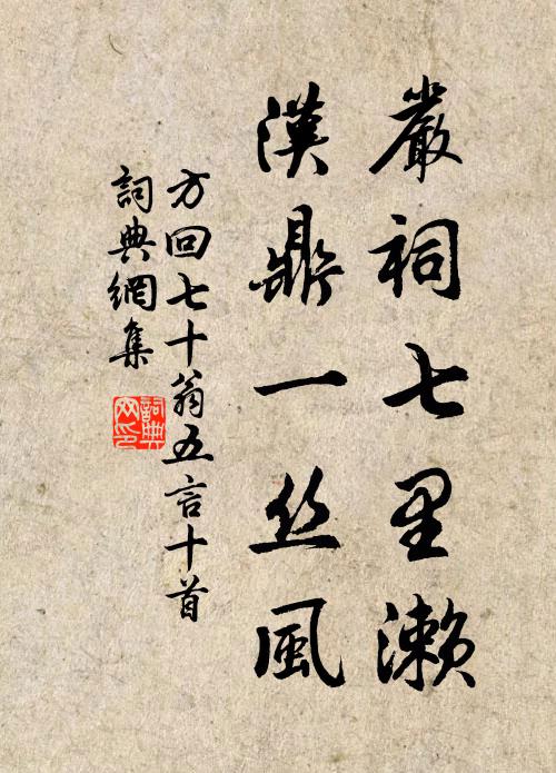 方回严祠七里濑，汉鼎一丝风书法作品欣赏