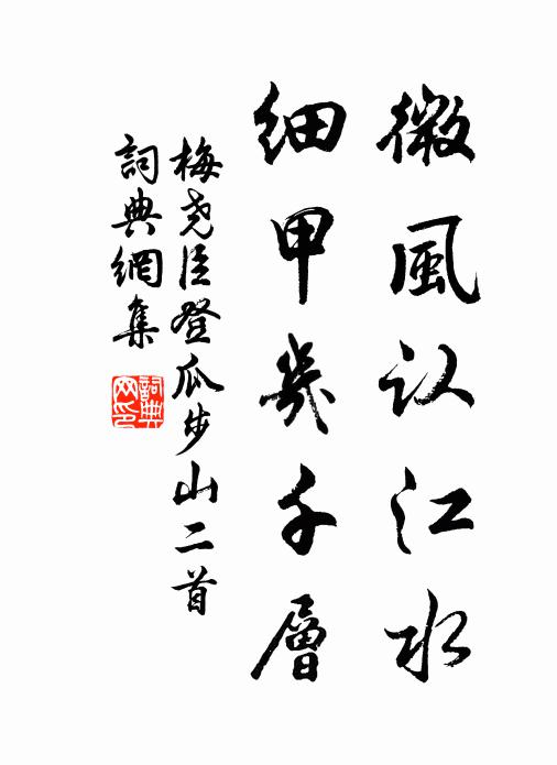 梅尧臣微风认江水，细甲几千层书法作品欣赏