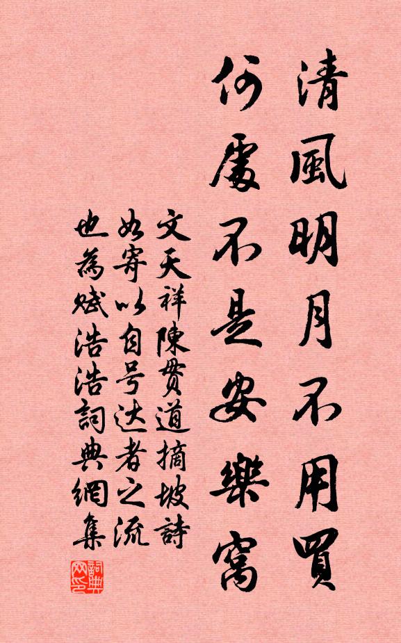 文天祥清风明月不用买，何处不是安乐窝书法作品欣赏