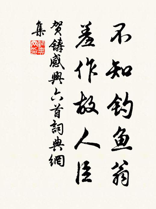 贺铸不知钓鱼翁，羞作故人臣书法作品欣赏