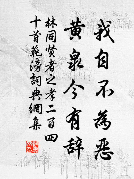 林同我自不为恶，黄泉今有辞书法作品欣赏