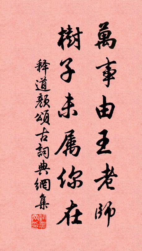 释道颜万事由王老师，树子未属你在书法作品欣赏