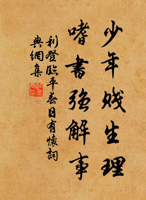 利登少年贱生理，嗜书强解事书法作品欣赏