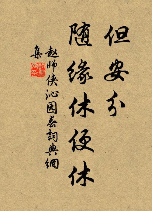 赵师侠但安分、随缘休便休书法作品欣赏