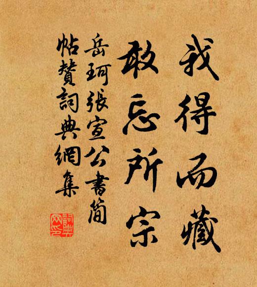 岳珂我得而藏，敢忘所宗书法作品欣赏