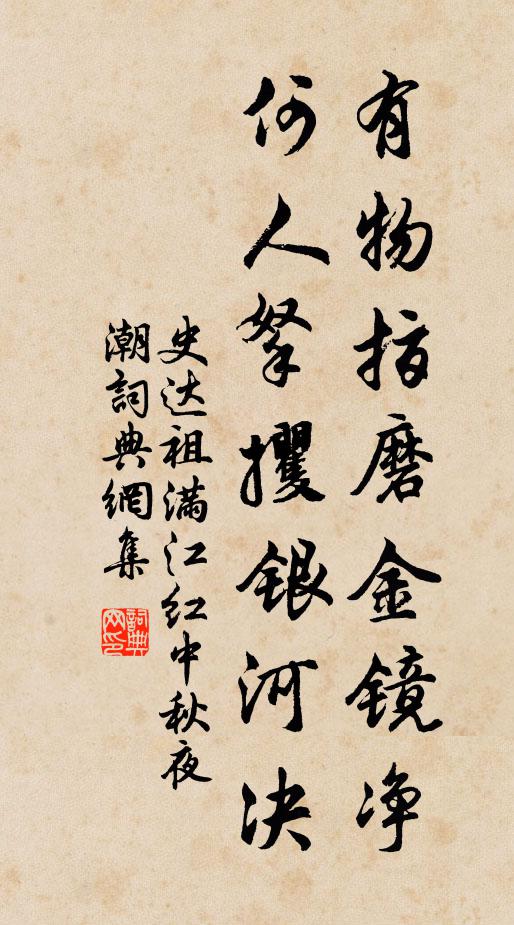 史达祖有物指磨金镜净，何人拏攫银河决书法作品欣赏