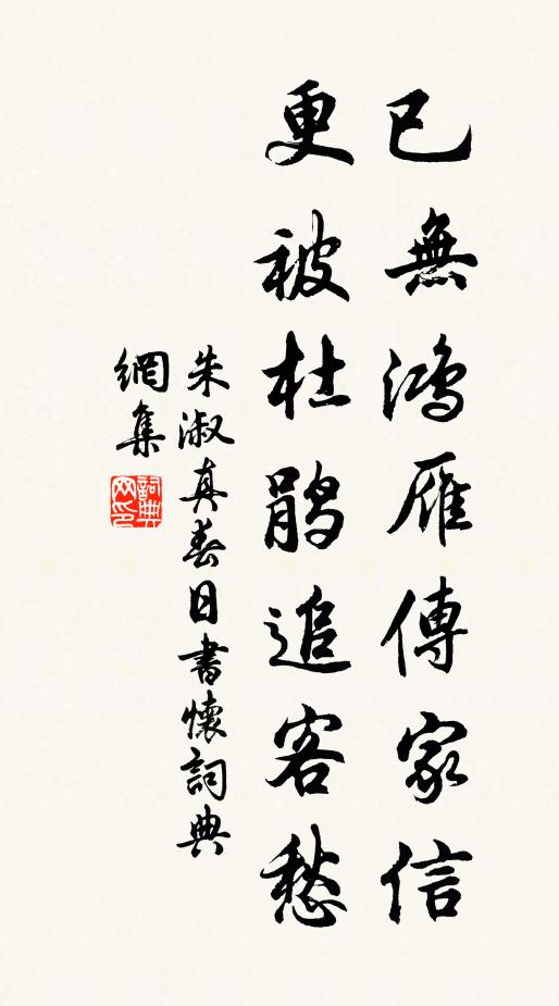 朱淑真已无鸿雁传家信，更被杜鹃追客愁书法作品欣赏