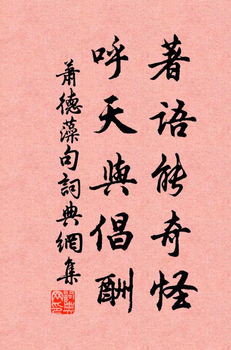 萧德藻著语能奇怪，呼天与倡酬。书法作品欣赏