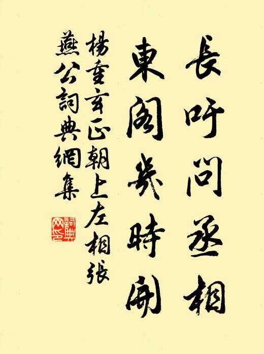 杨重玄长吁问丞相，东阁几时开书法作品欣赏