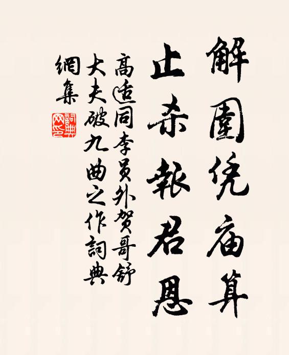 高适解围凭庙算，止杀报君恩书法作品欣赏