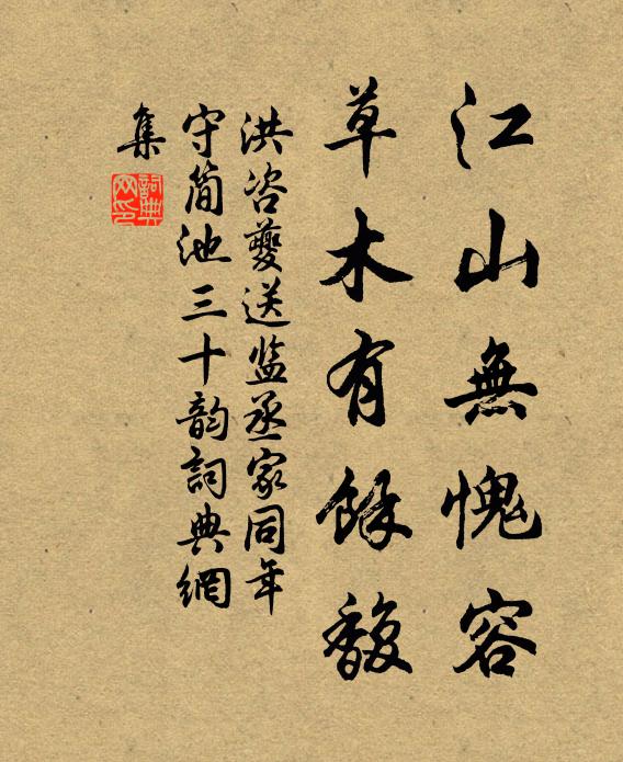 洪咨夔江山无愧容，草木有余馥书法作品欣赏